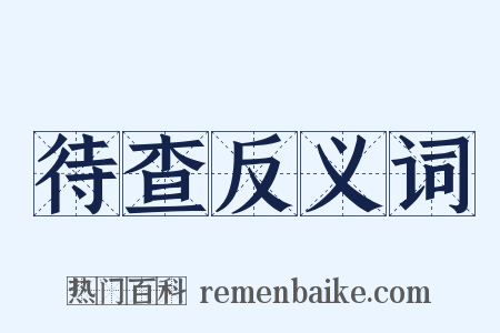 待查反义词是什么意思的图片